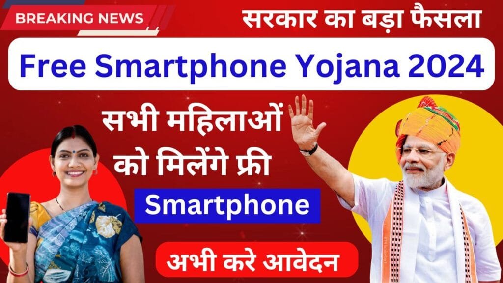 Free Smartphone Yojana