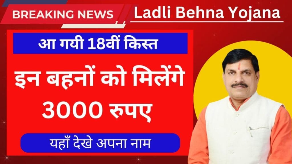 Ladli Behna Yojana 18th Installment