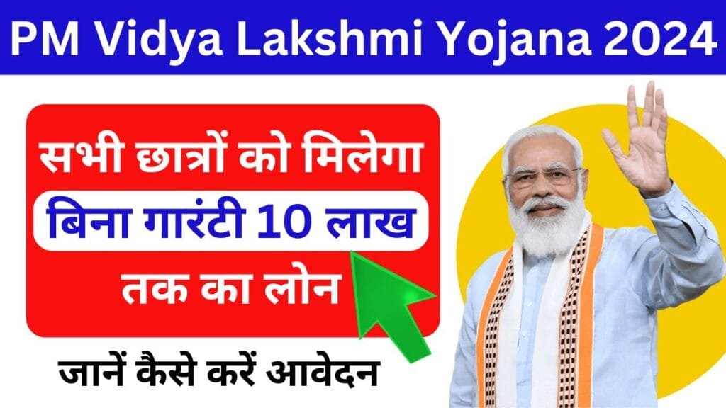 PM Vidya Lakshmi Yojana 2024