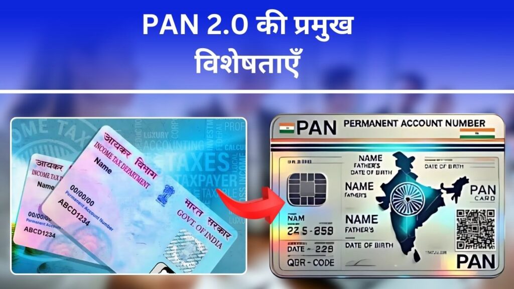 PAN 2.0 की प्रमुख विशेषताएँ