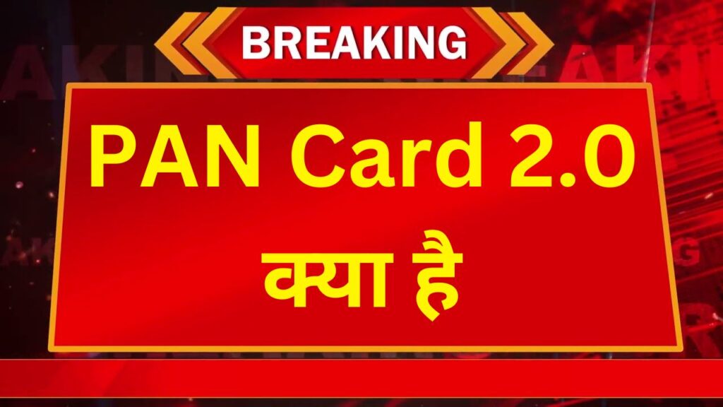 PAN Card 2.0 क्या है